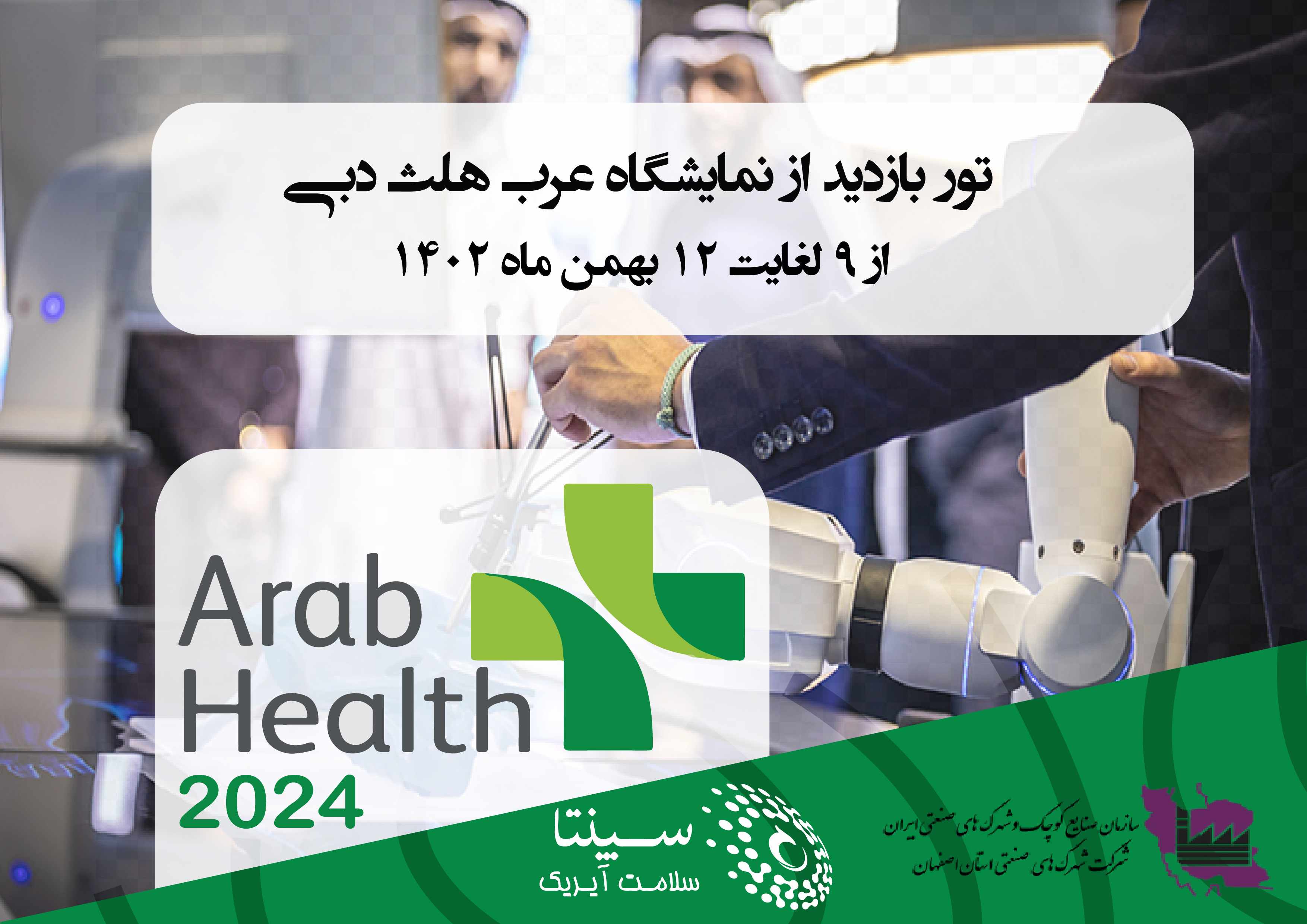 فراخوان پذیرش شرکت ها جهت حضور در تور نمایشگاهی عرب هلث دبی 2024 توسط کارگزاری سپنتا سلامت آیریک